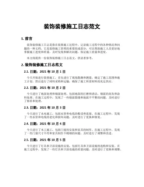 装饰装修施工日志范文