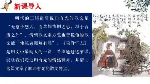 《项脊轩志》ppt课件