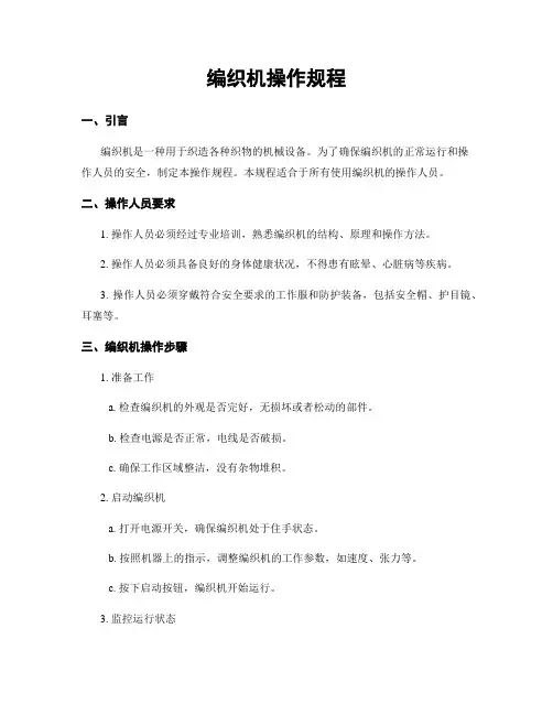 编织机操作规程