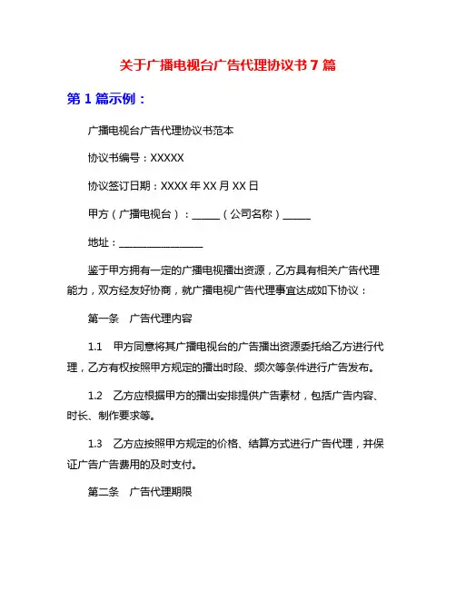 关于广播电视台广告代理协议书7篇