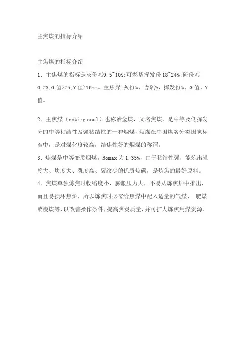 主焦煤的指标介绍