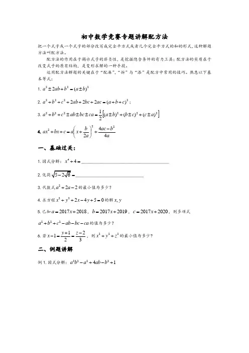 最全最新初中数学竞赛——配方法