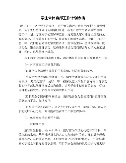 学生会体育部工作计划表格
