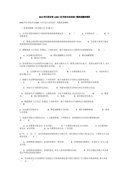 2016年江苏自考11002《公司法与企业法》模拟真题试卷答案四