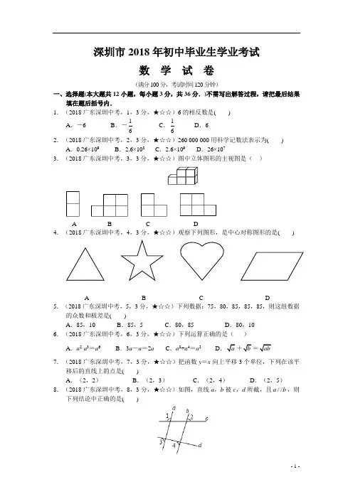 2018年广东省深圳市中考数学试题及参考答案案