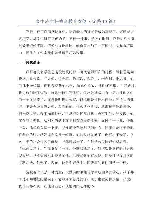 高中班主任德育教育案例(优秀10篇)