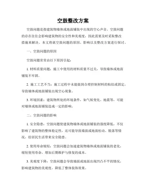 空鼓整改方案