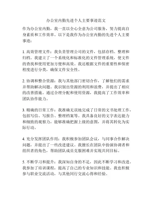 办公室内勤先进个人主要事迹范文