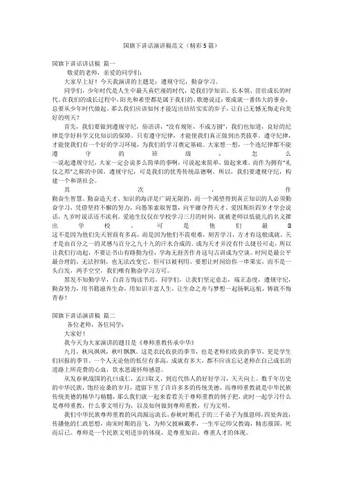 国旗下讲话演讲稿范文(精彩5篇)