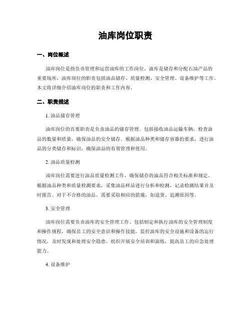 油库岗位职责