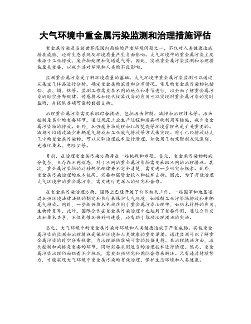 大气环境中重金属污染监测和治理措施评估