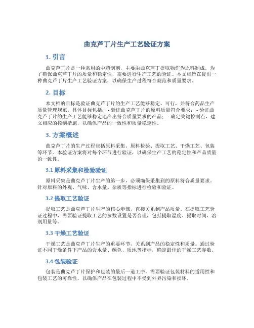 曲克芦丁片生产工艺验证方案