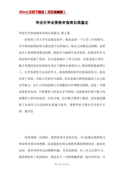 毕业生毕业资格审查表自我鉴定
