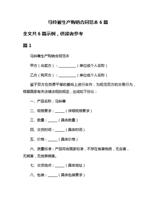 马铃薯生产购销合同范本6篇