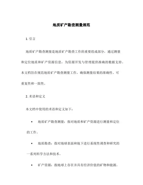 地质矿产勘查测量规范