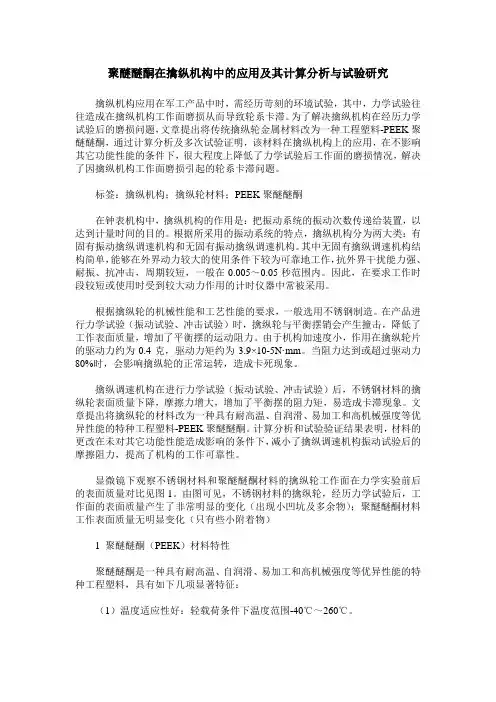 聚醚醚酮在擒纵机构中的应用及其计算分析与试验研究