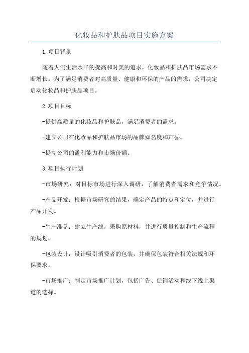 化妆品和护肤品项目实施方案