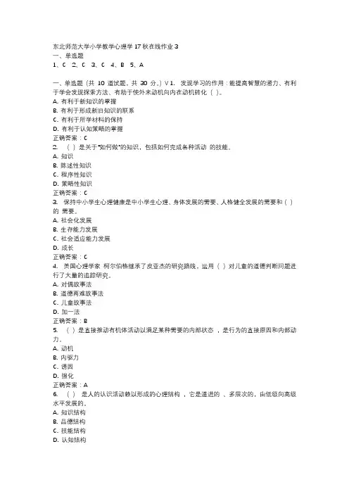 东北师范大学小学教学心理学17秋在线作业3-3