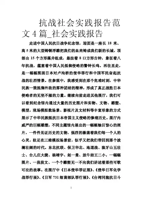 抗战社会实践报告范文4篇_社会实践报告