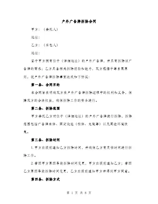 户外广告牌拆除合同（3篇）
