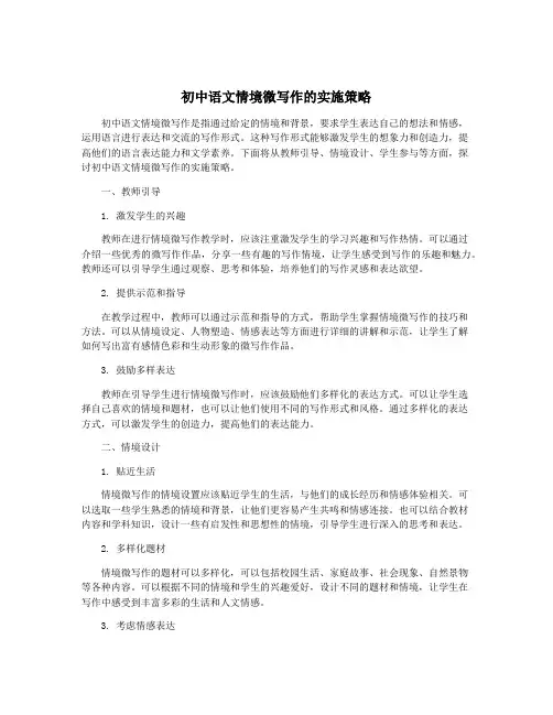初中语文情境微写作的实施策略