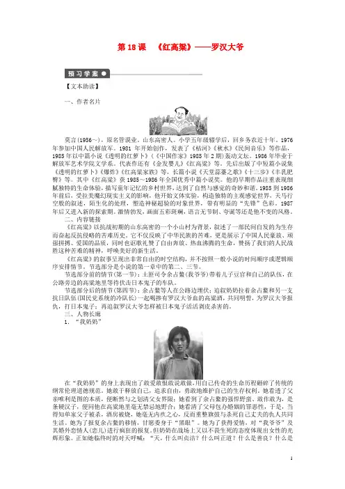 高中语文 第18课《红高粱》罗汉大爷学案 新人教选修《中国小说欣赏》