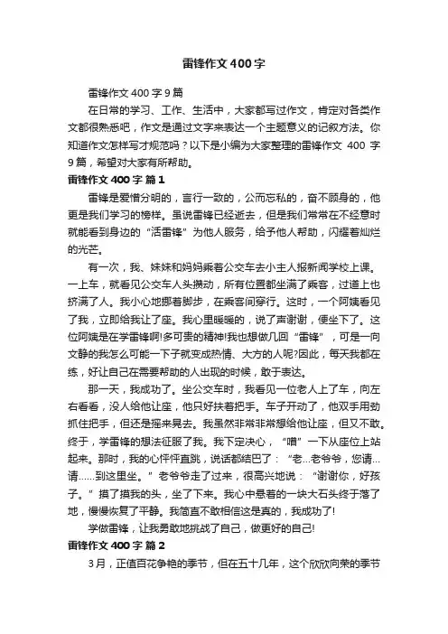 雷锋作文400字9篇
