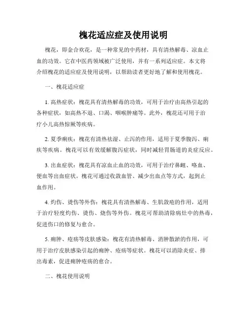 槐花适应症及使用说明