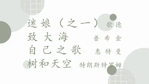 13.《迷娘(之一)》《致大海》《自己之歌(节选)》《树和天空》课件统编版高中语文选择性必修中册