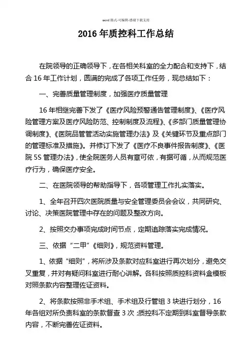2016年质控科总结