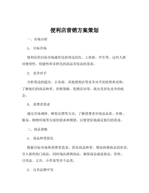 便利店营销方案策划