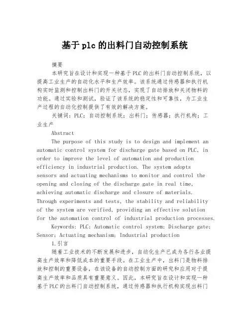 基于plc的出料门自动控制系统