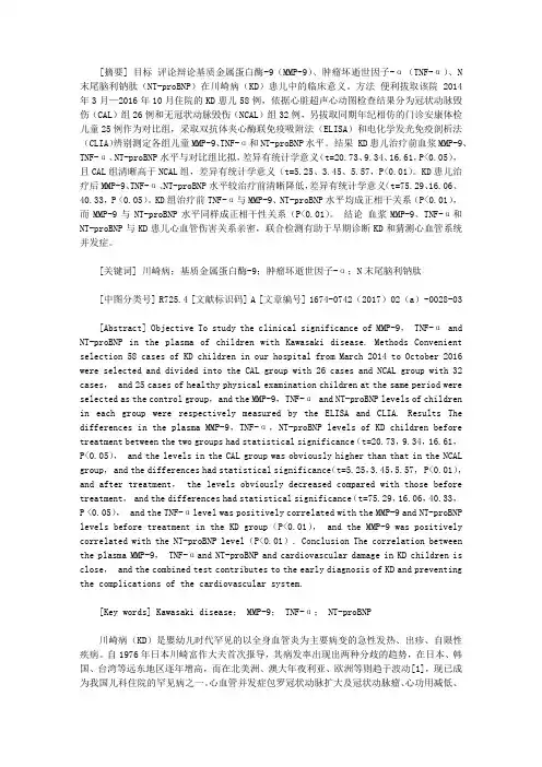 毕业论文例文-MMP—9、TNF—α、NT—proBNP在川崎病患儿血浆中的变化及临床意义