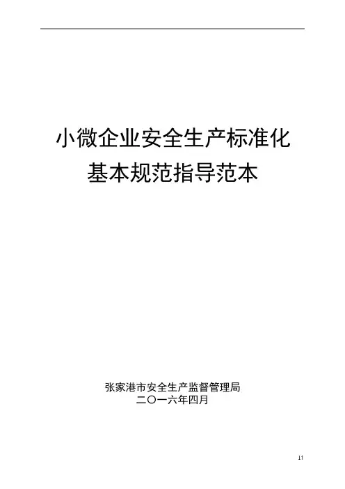 小微企业安全生产标准化