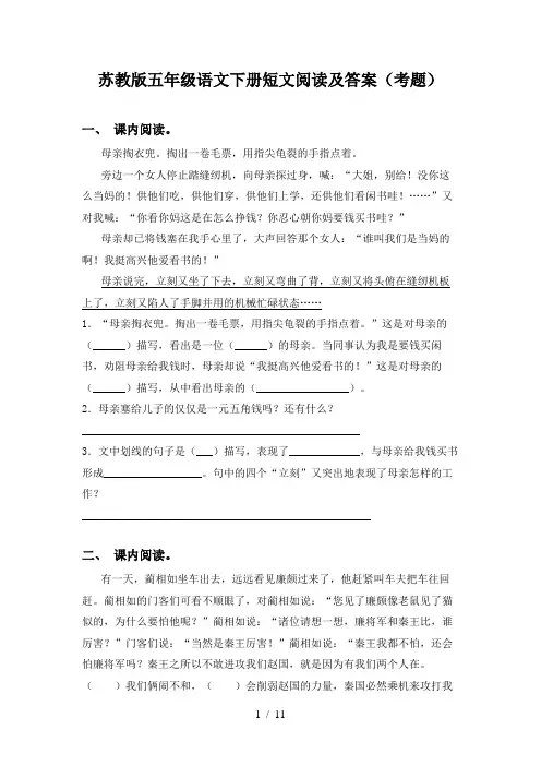 苏教版五年级语文下册短文阅读及答案(考题)