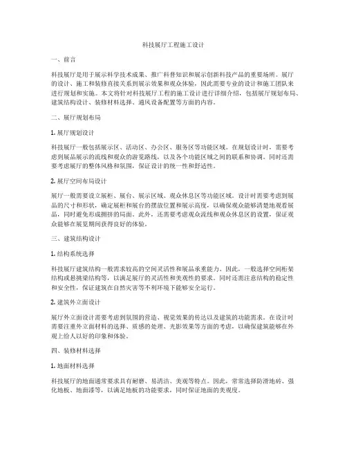 科技展厅工程施工设计