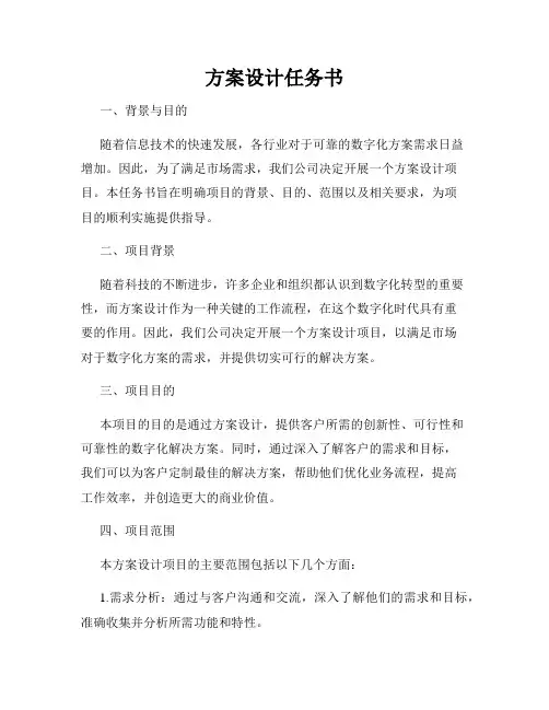 方案设计任务书
