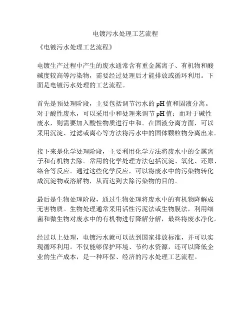 电镀污水处理工艺流程