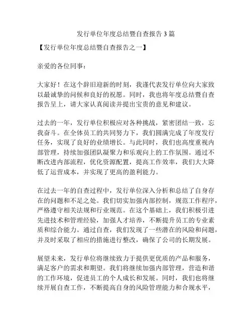 发行单位年度总结暨自查报告3篇
