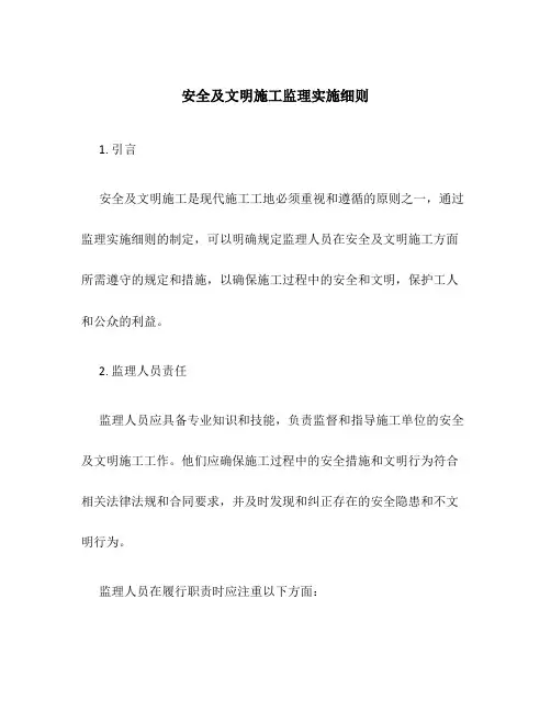 安全及文明施工监理实施细则
