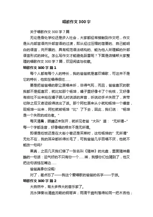 唱歌作文300字