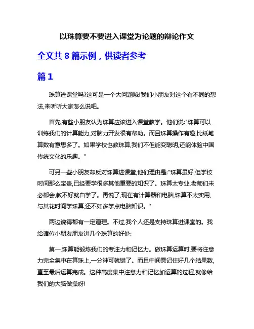 以珠算要不要进入课堂为论题的辩论作文