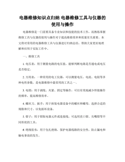 电器维修知识点归纳 电器维修工具与仪器的使用与操作
