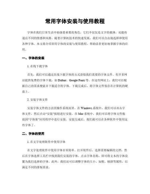 常用字体安装与使用教程