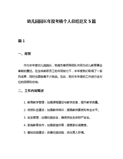 幼儿园园长年度考核个人总结范文5篇