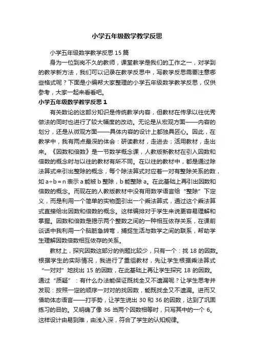 小学五年级数学教学反思
