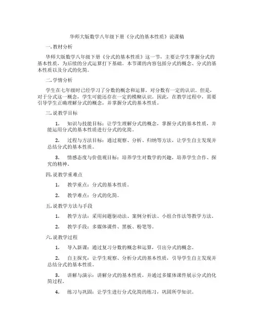 华师大版数学八年级下册《分式的基本性质》说课稿