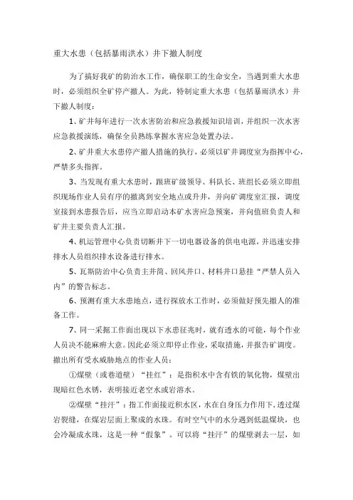 重大水患(包括暴雨洪水)井下撤人制度