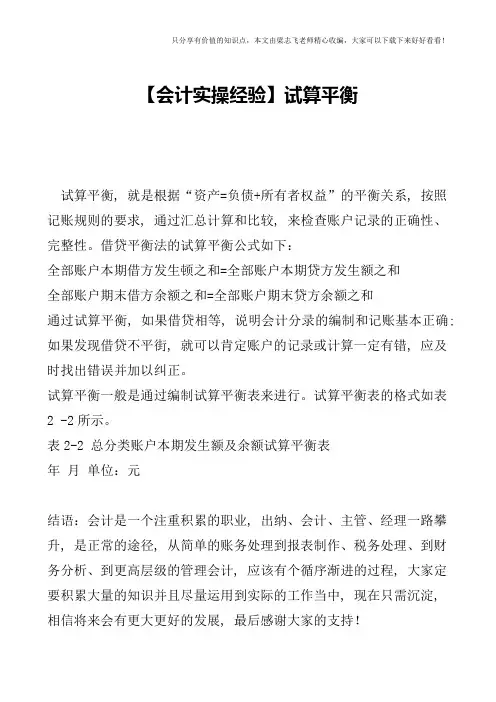 【会计实操经验】试算平衡