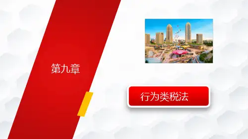 9.1城市维护建设税法 课件-《税法》同步教学(西南财经大学出版社)